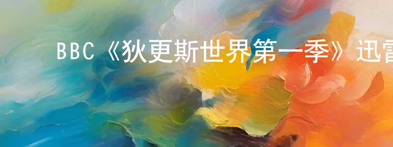 ﻿蔡孟翰发布﻿BBC《狄更斯世界第一季》迅雷下载/在线观看/百度云-犯罪/历史载-美剧天堂